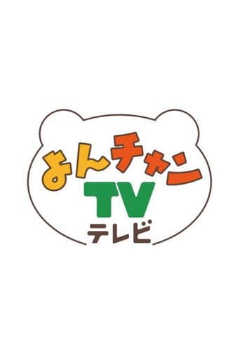 よんチャンＴＶ