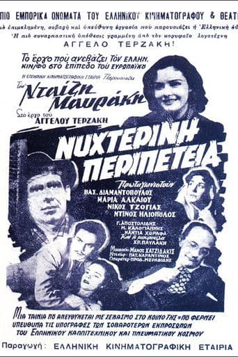 Νυχτερινή Περιπέτεια