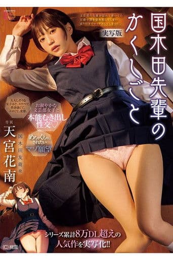 MIMK-261 シリーズ累計8万DL超えの人気作を実写化！！ 国木田先輩のかくしごと―実写版― 文芸部の先輩が隠れて書いてた官能小説を盗み見てしまい成り行きでセックスし