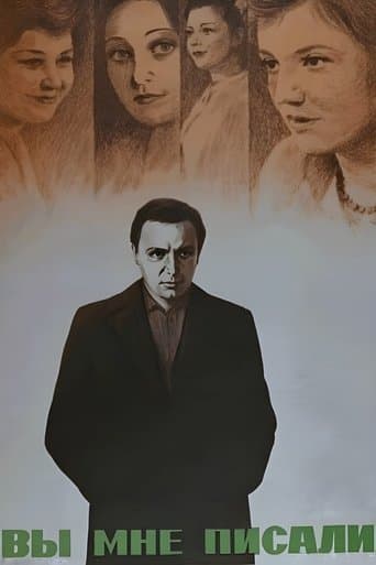 Вы мне писали...