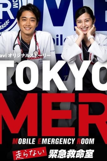 TOKYO MER～走らない緊急救命室
