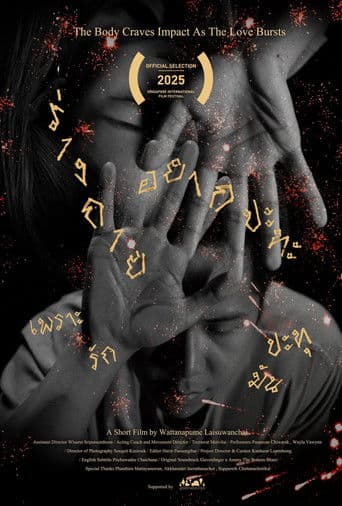 ร่างกายอยากปะทะ เพราะรักมันปะทุ