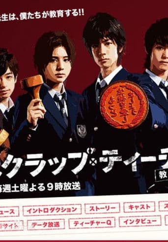 スクラップ・ティーチャー〜教師再生〜