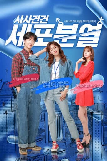 사사건건 세포분열