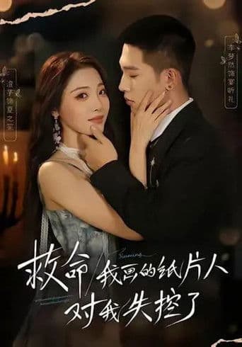 救命！我画的纸片人对我失控了