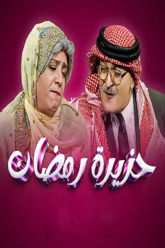 حزيرة رمضان