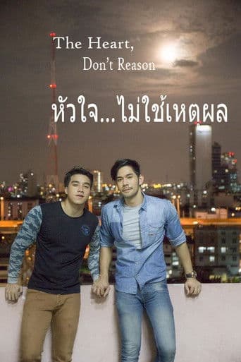 หัวใจ…ไม่ใช้เหตุผล