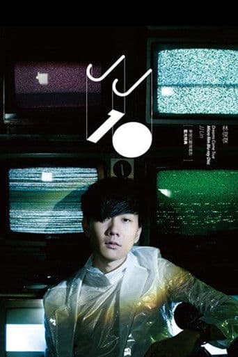 梦想10献·微电影蓝光特典