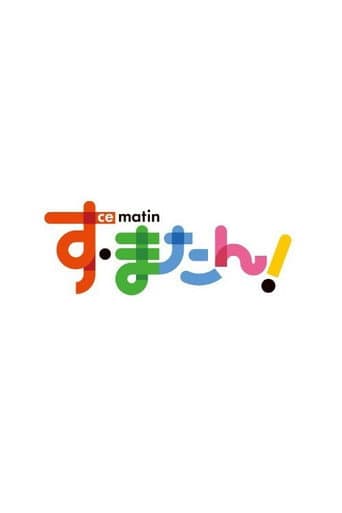 す・またん！