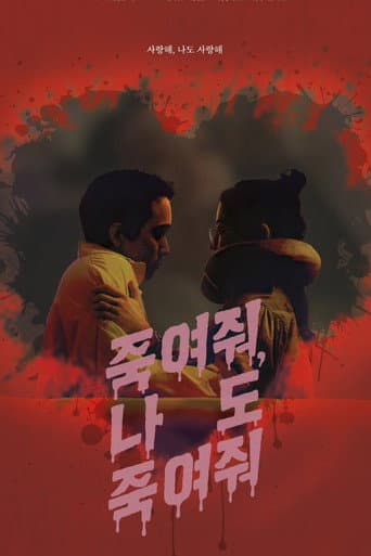죽여줘, 나도 죽여줘