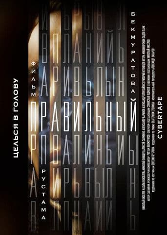 Правильный