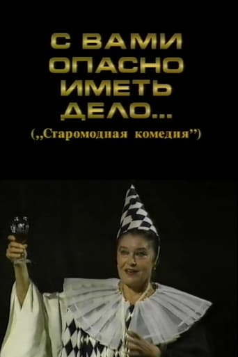 С вами опасно иметь дело