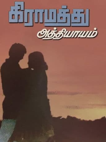 கிராமத்து அத்தியாயம்