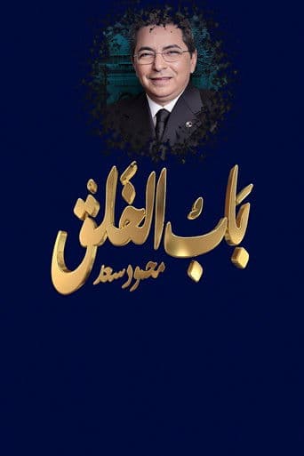 محمود سعد : باب الخلق