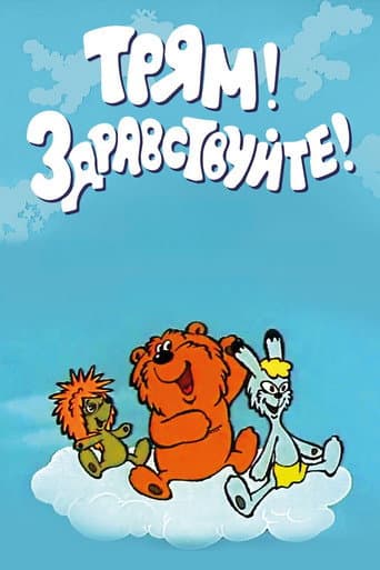 Трям! Здравствуйте!