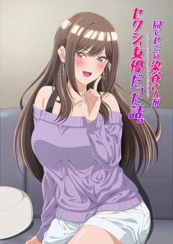 同じゼミの染谷さんがセクシー女優だった話。