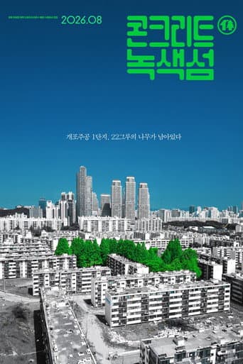 콘크리트 녹색섬