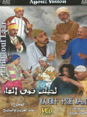 لحيلت توف العار