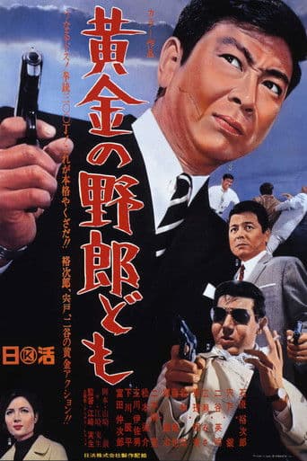 黄金の野郎ども