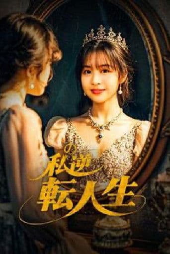 私の逆転人生 〜契約結婚で社長夫人〜