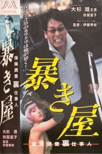 暴き屋 保険調査裏仕事人