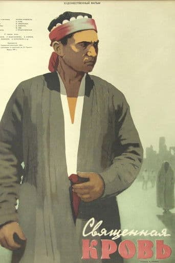 Священная кровь