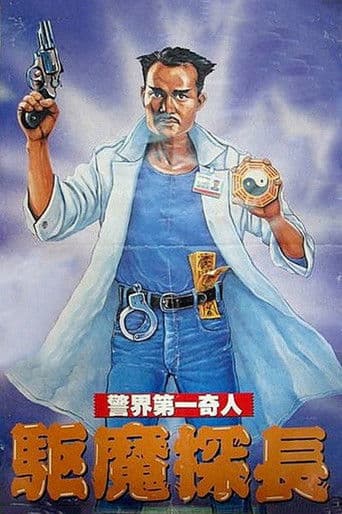 驅魔警察