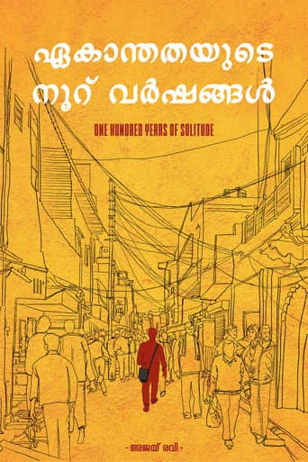 ഏകാന്തതയുടെ നൂറ് വർഷങ്ങൾ