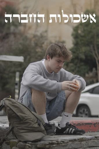 אשכולות החברה