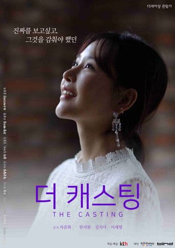 더 캐스팅