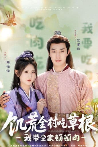 饥荒全村吃草根，我带全家顿顿肉