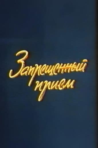 Ну, погоди! Запрещенный прием
