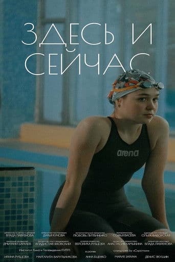 Здесь и сейчас
