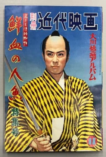 若さま侍捕物帖 鮮血の人魚