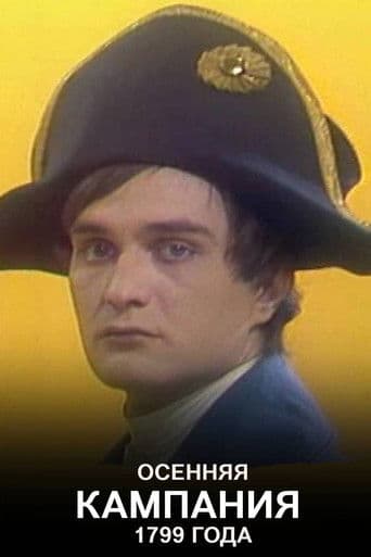 Осенняя кампания 1799 года