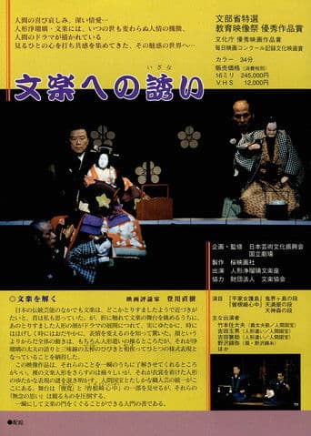 文楽への誘い