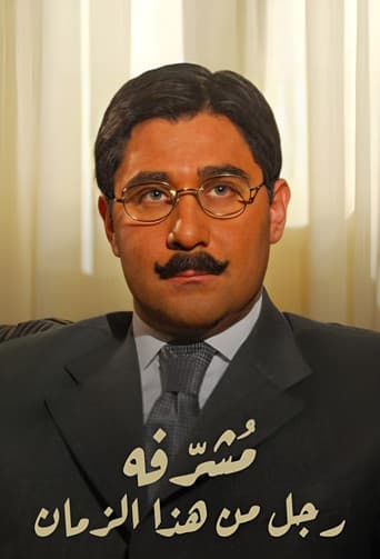 مشرفة: رجل من هذا الزمان