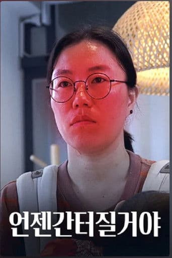 언젠간 터질 거야