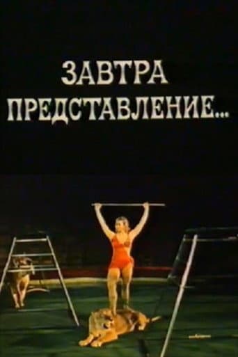 Завтра представление