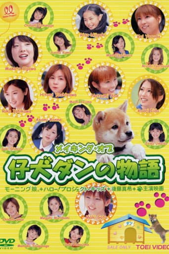 仔犬ダンの物語 メイキングオブ