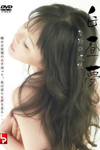 白昼夢 禁断の記憶