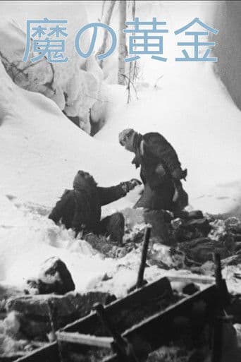 魔の黄金