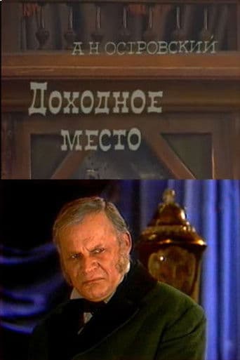 Доходное место