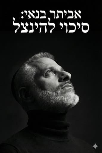 אביתר בנאי : סיכוי להינצל