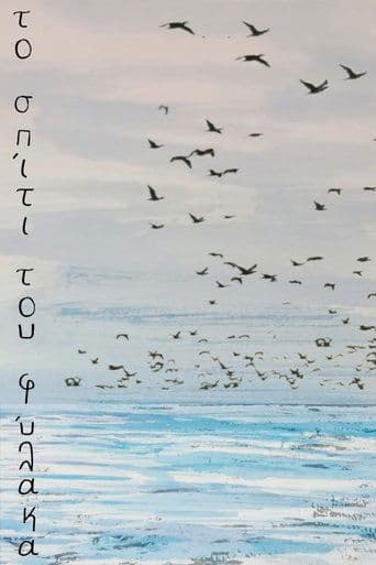 το σπίτι του φύλακα