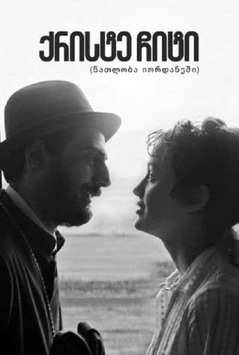 ქრისტე ჩიტი [ნათლობა იორდანეში]