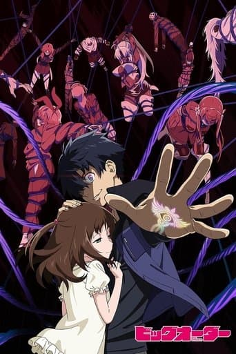 ビッグオーダー