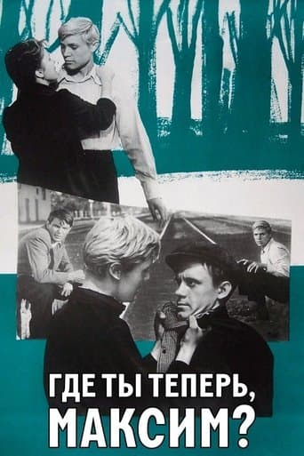 Где ты теперь, Максим