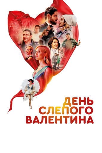 День слепого валентина