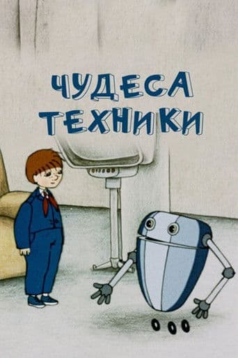 Чудеса техники